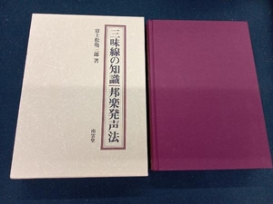 三味線の知識 邦楽発声法 富士松亀三郎