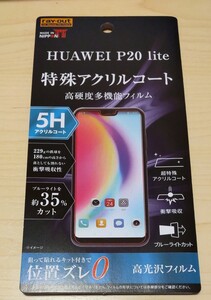 ray-out レイアウト huawei p20 lite 特殊アクリルコート 高硬度多機能フィルム RT-HP20LFT/S1