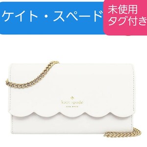 長財布 レザー　白　ホワイト　ケイト・スペード　kate spade　ウォレットバッグ