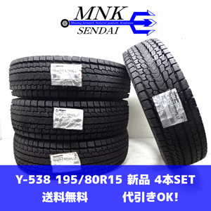 Y-538(送料無料/代引きOK)ランクM 未使用 新品 195/80R15 107/105L LT YOKOHAMA iceGUARD G075 2022年 10分山 スタッドレス 4本SET