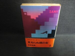 見知らぬ顔の女　草野唯雄　シミ大日焼け強/DCG