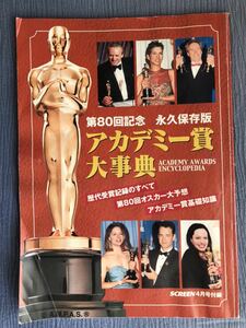 第80回記念 アカデミー賞大事典 永久保存版 スクリーン4月号(平成20年)付録 送料無料