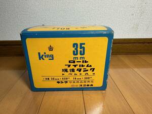 稀少　未使用　King　　３５ｍｍ　ロールフイルム現像タンク　浅沼商会　日本製