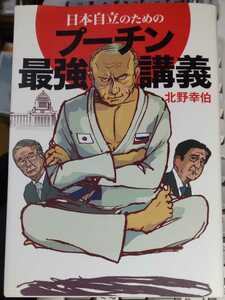 日本自立のためのプーチン最強講義 北野幸伯 著