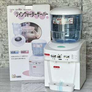 送料無料 TWINS ツインウォーターサーバー 冷水・温水対応