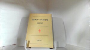 鮭サラー　その生と死 1981年9月30日 発行