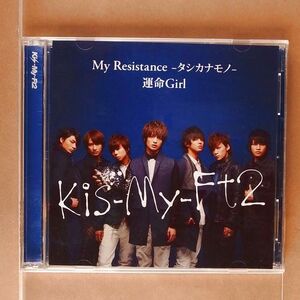 Kis-My-Ft2 / My Resistance -タシカナモノ-/運命Girl [初回+DVD]