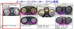 ◆GSX250E/400E/T/L メーター インジケーター ラベル① ☆1/ ラベル②～⑤へ変更可/GS25X/GS40X/GJ51B/GJ51C