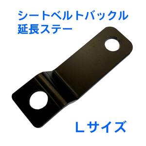 ◆送料込・在庫有◆シートベルト バックル 延長ステー / Lサイズ◆