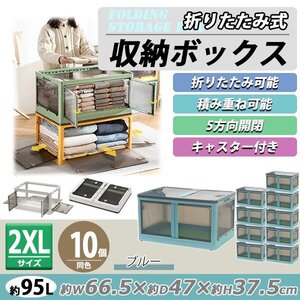 送料無料 収納ボックス 折りたたみ 10個セット 約66.5×47×37.5cm 2XLサイズ 95L ブルー キャスター付き 5面開閉 観音開き 積み重ね