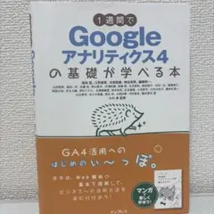 1週間でGoogleアナリティクス4の基礎が学べる本