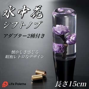 水中花 シフトノブ 薔薇 バラ ばら 15cm 紫 パープル デコトラ 旧車 街道レーサー ドリフト カスタムカー 軽トラ シフトノブ 延長 AT MT