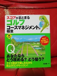 スコアがまとまるゴルフコースマネジメントの極意