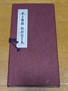 本多静雄 新作狂言集 平成元年 限定500部 日本陶磁協会 輸送箱入