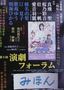 ★即決★超レア★演劇フォーラム宝塚ベルサイユのばら真飛聖桜乃彩音壮一帆ミュージカルチラシ