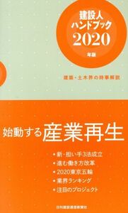 建設人ハンドブック(2020年版) 建築・土木界の時事解説/日刊建設通信新聞社(編者)