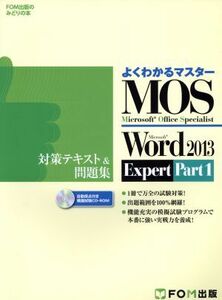 よくわかるマスター MOS Word2013 Expert Part1 対策テキスト&問題集 FOM出版のみどりの本/富士通エフ・オー・エム(著者)