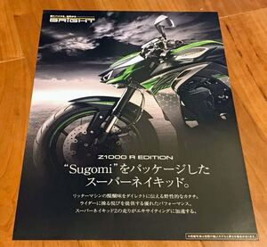 【カタログのみ】ブライト　カワサキ逆輸入　Z1000 Rエディション　Sugomi　2019.08