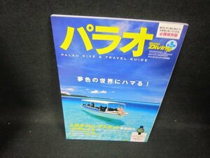 マリンダイビングPLUS　パラオ　夢色の世界にハマる！/HCO