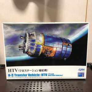 55 未組立 アオシマ1/72スペースクラフト2 ＨＴＶ(宇宙ステーション補給機) プラモデル 模型