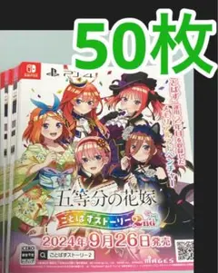 五等分の花嫁　ごとぱずストーリー 2nd 見開き チラシ ５０枚　アニメ