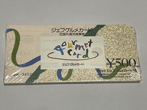 未開封　全国共通お食事券ジェフグルメカード500円券50枚セット