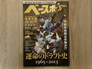 ●ベースボールマガジン 2014年1月●運命のドラフト特集［1965-2013］●プロ野球/NPB/セリーグ/パリーグ