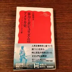 【美品】暴力とポピュリズムのアメリカ史 ミリシアがもたらす分断