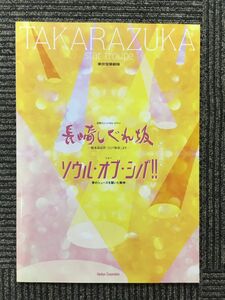 宝塚パンフレット 星組公演「長崎しぐれ坂 / ソウル・オブ・シバ !!」2005年 東京宝塚劇場