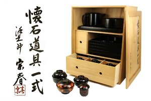 輪島塗 塗師 久世宗春造 懐石道具一式 (木製本漆手塗) 茶道具 / 懐石 【16D35】