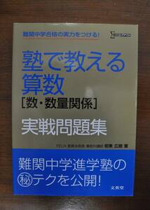 【中古美品・送料無料】文英堂シグマベスト・塾で教える算数［数・数量関係］実践問題集