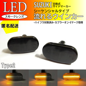 送料込 SUZUKI02 流れるウインカー シーケンシャル LED サイドマーカー スモーク ジムニー JB64W ジムニーシエラ JB74W スズキ