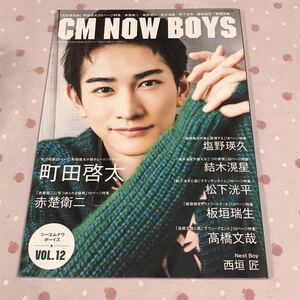 3010◇CM NOW BOYS VOL.12◇シーエムナウボーイズ◇町田啓太◇赤楚衛二◇塩野瑛久◇結木滉星◇松下洸平◇高橋文哉◇