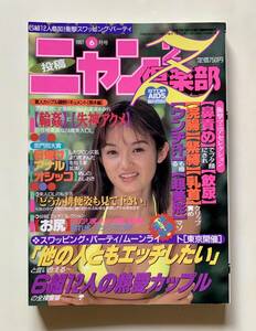 投稿 ニャン2倶楽部Z　1997年6月号　コアマガジン　中沢玲子/北原梨奈 他