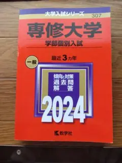 書き込みなし　専修大学(学部個別入試)