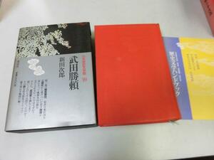 ●P105●武田勝頼●新田次郎●日本歴史文学館●即決
