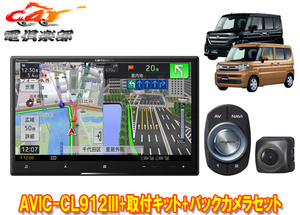 【取寄商品】カロッツェリアAVIC-CL912III+KJ-S103DK+ND-BC8IIスペーシア(カスタム含むMK54S/MK94S型)用8V型サイバーナビ+バックカメラSET