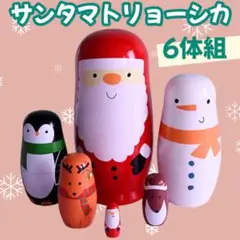 マトリョーシカ 6個組 クリスマス サンタ 飾り インテリア Xmas 木製24