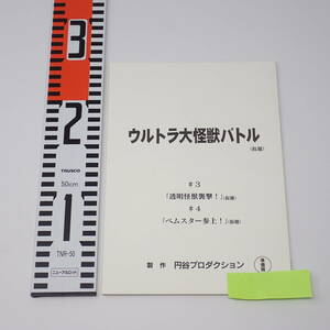 特撮台本 ウルトラ大怪獣バトル（仮題） ＃3 透明怪獣襲撃！（仮題） #4 ベムスター参上！（仮題） 準備稿