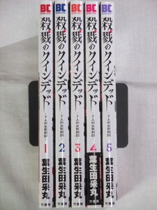 ■殺戮のクインデッド　全5巻　バンブーコミックス　葉生田采丸 