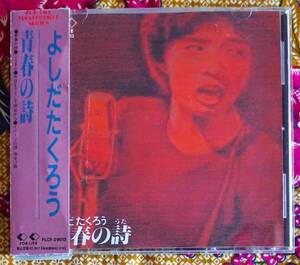 ☆彡廃盤【帯付CD】吉田拓郎 / 青春の詩 →イメージの詩・今日までそして明日から・やせっぽちのブルース・雪・灰色の世界1・こうき心