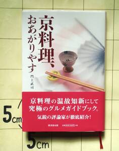 門上武司 『京料理、おあがりやす』 2001年刊　京料理の究極グルメガイドブック　郷土料理　板前割烹　東京・海外進出　菊乃井　なかひがし