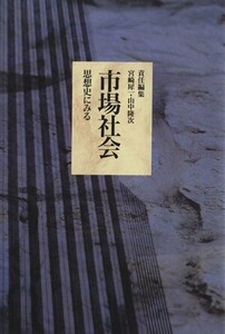 市場社会 思想史にみる 歴史と社会13/宮崎犀一(編者),山中隆次(編者)