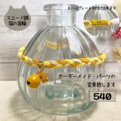 ハンドメイド⭐︎猫の首輪５４０★スエード調紐三つ編み★安全クリップ付き♪