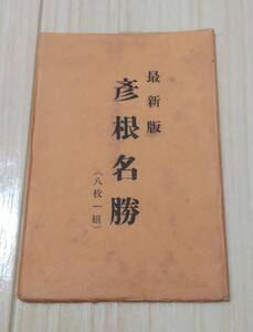 ●戦前 最新版 彦根名勝 繪葉書