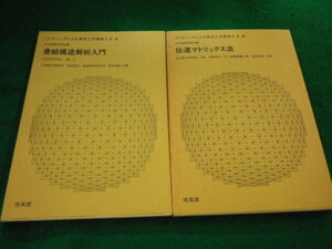 ■コンピュータによる構造工学講 座　I-2　A・B　2冊セット　 日 本鋼構造協会編 培風館■FAIM2024082607■