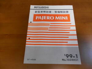 C8130 / パジェロミニ PAJERO MINI GF-H58A 新型車解説書・整備解説書 99-1