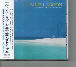 【送料無料】 高中正義 /Blue Lagoon【超音波洗浄/UV光照射/消磁/etc.】ベスト/ギターインスト/フュージョン