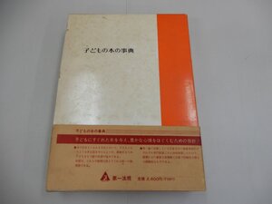 子どもの本の事典　昭和44年　第一法規