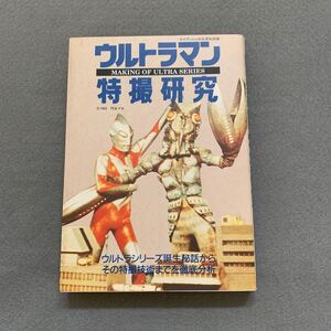 ウルトラマン 特撮研究★ウルトラシリーズ誕生秘話★特撮技術★徹底分析★勁文社★平成4年8月14日発行★円谷プロ